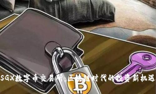 SGX数字币交易所：区块链时代的投资新机遇