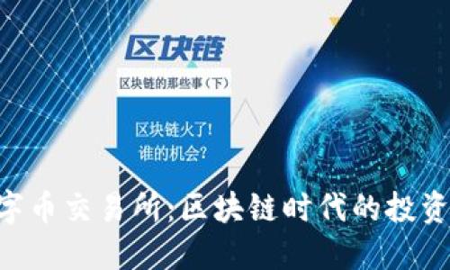SGX数字币交易所：区块链时代的投资新机遇