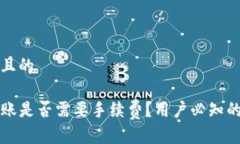 思考一个且的TP钱包转账是