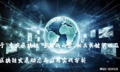 以下是关于“重庆区块链