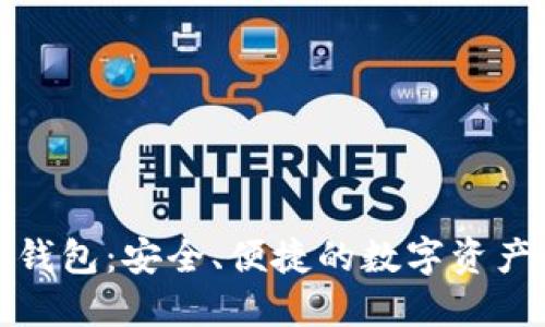 去中心化TP钱包：安全、便捷的数字资产管理新选择