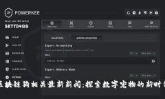 区块链狗相关最新新闻：