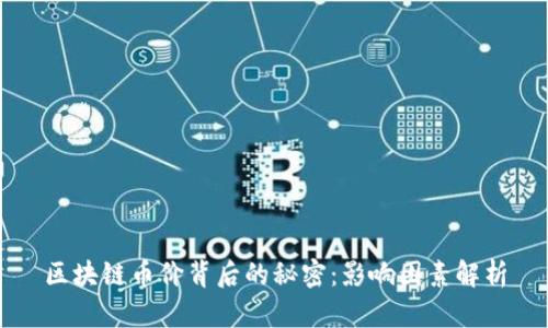 区块链币价背后的秘密：影响因素解析