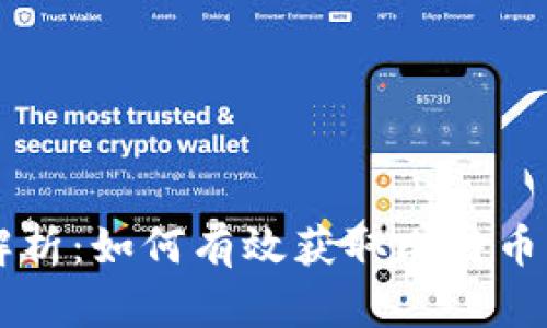 区块链全解析：如何有效获取比特币的实用指南