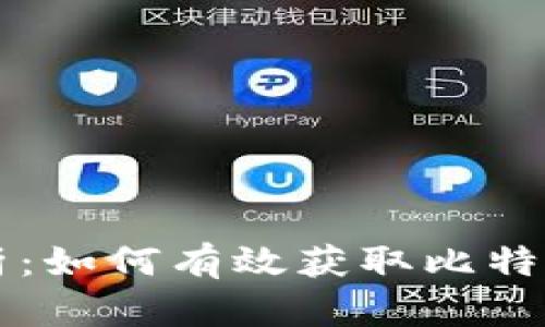 区块链全解析：如何有效获取比特币的实用指南