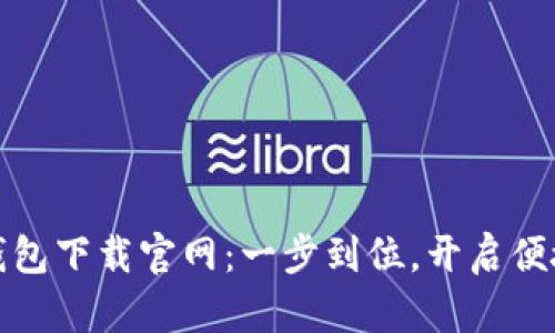 华为手机TP钱包下载官网：一步到位，开启便捷支付新体验