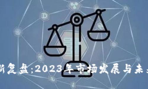 区块链最新复盘：2023年市场发展与未来趋势分析
