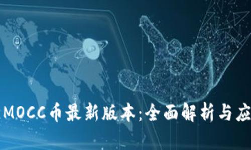 区块链MOCC币最新版本：全面解析与应用前景