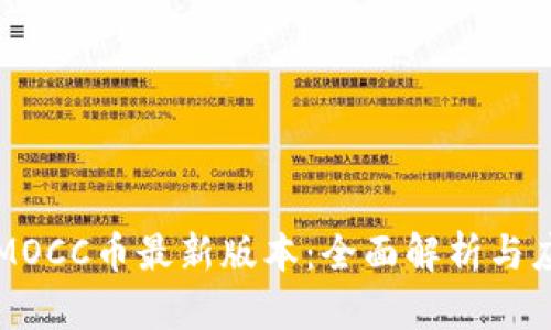 区块链MOCC币最新版本：全面解析与应用前景