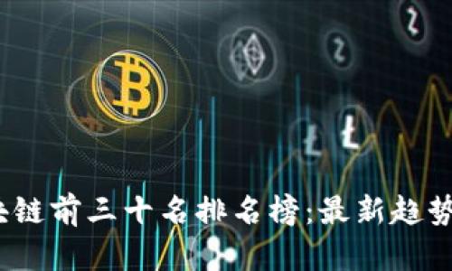 2023年区块链前三十名排名榜：最新趋势与发展解读
