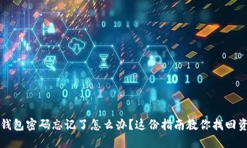 TP钱包密码忘记了怎么办？这份指南教你找回资产