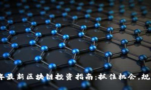 2023年最新区块链投资指南：抓住机会，规避风险