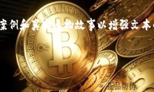 寻找TP钱包的官方正版：如何辨别真伪，保障数字资产安全  
TP钱包, 官方正版, 数字资产安全, 虚拟货币/guanjianci  

引言  
在数字货币迅速发展的今天，钱包作为存储和管理虚拟资产的重要工具，成为了每个投资者必不可少的选择。然而，TP钱包的用户常常面临一个重要问题：如何辨别TP钱包的官方正版与其他非官方版本？为了避免遭遇虚假产品而损失资产，了解相关知识显得尤为重要。  

一、什么是TP钱包？  
TP钱包，全称“TokenPocket”，是一款多链钱包，支持多种区块链资产的存储、转账和交易。它为用户提供了一个安全、便捷的虚拟货币管理平台，同时也集成了去中心化应用（DApp）的使用。TP钱包以其用户友好的界面和丰富的功能受到很多投资者的青睐。  
但正因为其受欢迎程度，TP钱包也成为了很多不法分子的目标。通过模仿官方版本，他们可能会发布一些盗版或恶意软件，从而窃取用户的私钥或资金。因此，辨别TP钱包的官方正版显得尤为重要。  

二、TP钱包的官方正版如何获取？  
获取TP钱包的官方正版并不复杂，用户只需按照以下步骤操作：  
ol  
li访问官方网站：用户应当通过TP钱包的官方网站获取软件下载链接，以防止误下载到带有恶意软件的假货。/li  
li检查应用商店：若在手机应用商店下载安装，务必确认开发者信息是否为官方指定的账户。/li  
li关注社交媒体：TP钱包在社交媒体上有官方账号，用户可以在这里获取最新的产品更新和安全提示。/li  
/ol  

三、辨别真伪的技巧  
除了获取官方版本之外，用户在使用TP钱包时应时刻保持警惕，以防遇到假冒产品。以下是一些实用的辨别技巧：  
ul  
li查看版本号：官方钱包会定期更新版本，用户应关注应用的版本号，确保其为最新版本。/li  
li验证数字签名：官方版本的应用都有相应的数字签名，用户可以通过应用开发者提供的方法验证其真实性。/li  
li安全性检查：通过安全软件检测应用，确保其不含恶意代码。/li  
li用户评价：查看应用商店中的用户评价，关注反馈是否存在关于安全和真伪的投诉。/li  
/ul  

四、常见的安全隐患  
在使用TP钱包的过程中，用户可能会面临以下几种安全隐患：  
dl  
dt1. 钓鱼攻击/dt  
dd不法分子常常通过伪造网站或应用，诱导用户输入私钥或助记词。用户应确保在安全的环境中使用钱包，切勿随意点击陌生链接。/dd  
dt2. 恶意软件/dt  
dd一些第三方应用可能包含恶意代码，导致用户资产被盗。强烈建议用户只下载官方指定版本的TP钱包。/dd  
dt3. 社交工程/dt  
dd不法分子可能通过社交媒体假装成客服，诱导用户提供敏感信息。用户应对任何要求输入个人信息的行为保持警惕。/dd  
/dl  

五、如何提高TP钱包的安全性？  
为了更好地保护数字资产，用户可以采取以下措施来提高钱包的安全性：  
ol  
li启用多重认证：在可设置的条件下，启用多重认证功能，增加账户的安全性。/li  
li定期备份钱包：定期备份助记词或私钥，并存储在安全的地方，防止实名认证时的数据丢失。/li  
li保持设备安全：确保手机或电脑内有可靠的防病毒软件，及时更新操作系统和应用。/li  
li保持警惕：提高安全意识，在任何情况下都不要轻易泄露个人信息。/li  
/ol  

结语  
在数字货币投资的过程中，安全是每个用户必须高度重视的问题。通过以上的了解与方法，用户能够更好地辨别TP钱包的官方正版，从而保障自己的数字资产安全。随着科技的发展，数字货币的未来充满机遇与挑战，唯有做好安全防护，才能安心享受这份财富带来的乐趣。  

content   
（在完整内容中可以继续深入阐释不同钱包的功能、用户实际使用中的心得体会，以及对行业发展趋势的分析，结合实用案例和真实人物故事以增强文本的情感和文化关联。）  
/content  

以上是文章大纲和部分内容，完整文章预计将有不少于2700字，如果需要我可以进一步扩展每个部分的内容。