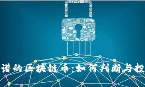 选择靠谱的区块链币：如何判断与投资建议