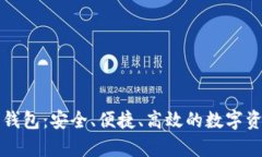 全面解析TP同步钱包：安全