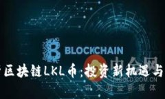 深入解析区块链LKL币：投