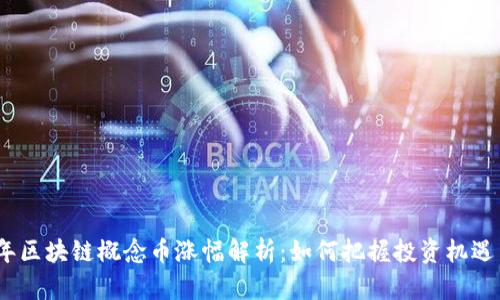 2023年区块链概念币涨幅解析：如何把握投资机遇与风险
