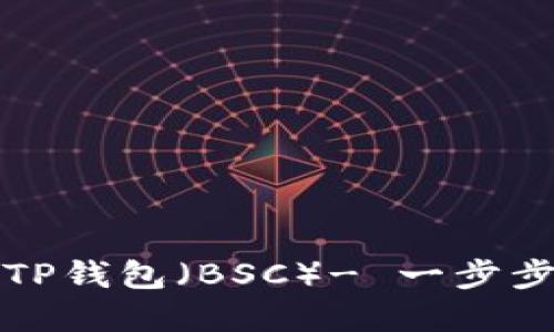 如何将火币交易所资产转入TP钱包（BSC）- 一步步解决您的数字资产管理问题