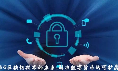 
探索比特币与5G区块链技术的未来：解决数字货币的可扩展性和速度瓶颈
