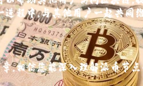  tona 
   如何设置派币区块链节点：一步步掌握区块链配置技术  /  
 guanjianci  派币, 区块链, 节点设置, 加密货币  / guanjianci 

### 内容大纲

1. **什么是派币区块链？**
   - 概述派币及其区块链技术。
   - 派币的运行机制。

2. **为什么需要设置区块链节点？**
   - 节点的重要性。
   - 节点对网络安全的贡献。

3. **设置派币区块链节点的准备工作**
   - 硬件需求。
   - 软件要求。

4. **安装和配置派币节点**
   - 下载派币客户端。
   - 安装客户端的步骤。
   - 如何配置节点？

5. **常见问题及解决方案**
   - 节点无法同步的原因。
   - 网络连接问题。

6. **总结与展望**
   - 为什么继续保持节点在线是重要的。
   - 对未来的展望。

---

### 正文内容

什么是派币区块链？
派币（Pi Network）是一种基于新型区块链技术的数字货币。与比特币等传统加密货币相比，派币采用了一种创新的共识机制，使其更加友好和低门槛。用户通过手机应用程序即可参与挖矿，无需强大的硬件支持。
派币的设计目标是为全球用户提供一个去中心化的价值转移渠道，并希望通过人际网络推动数字货币的普及。派币区块链不仅仅是一个数字资产的存储平台，更是一个构建在信任和自我管理基础上的社区。

为什么需要设置区块链节点？
在任何区块链网络中，节点是至关重要的组成部分。节点可以理解为网络中的计算机，它们负责验证交易、存储区块数据并维护网络的安全性和完整性。
设置派币区块链节点能够帮助用户直接参与网络治理。作为节点，用户不仅可以获得矿币奖励，还能贡献计算资源，确保网络的稳定与安全。同时，自己拥有一个节点也意味着能更快地访问和同步区块链数据，从而获得实时的更新。

设置派币区块链节点的准备工作
在正式 beginnen 设置派币区块链节点之前，您需要确保准备好相关的硬件与软件。

h4硬件需求/h4
ul
    li一台性能良好的计算机或服务器。建议使用至少 4GB 内存和双核处理器。/li
    li稳定的网络连接，建议至少 1Mbps 的下载速度。/li
    li足够的硬盘空间，理想情况下为 100GB 以上。/li
/ul

h4软件要求/h4
ul
    li操作系统：推荐使用 Windows 10、Ubuntu 或 macOS。/li
    li安装最新版本的派币客户端。/li
/ul

安装和配置派币节点
接下来，我们将详细描述如何下载和安装派币客户端以及如何配置节点。

h4下载派币客户端/h4
首先，需要访问派币的官方网站或相关官方网站。确保下载的客户端为最新版本，以保证安全性和功能完整。

h4安装客户端的步骤/h4
ol
    li找到下载的文件，双击进行安装。/li
    li根据向导进行安装，选择合适的安装路径。/li
    li完成安装后，启动派币客户端。/li
/ol

h4如何配置节点/h4
启动派币客户端后，您会被要求进行初始配置。此时，您可以设置节点的名称、带宽限制、同步方式等。建议根据自己的网络条件进行合理设置，以性能。
此外，确保您的防火墙或网络设置不会阻止节点与网络的连接。在设置完成后，节点会开始下载区块链数据，这一过程可能需要一定的时间，具体取决于您的网络速度和计算机性能。

常见问题及解决方案
在设置和使用派币节点的过程中，可能会遇到一些问题。这里列出常见问题及相应的解决方案。

h4节点无法同步的原因/h4
如果您发现节点无法同步，首先检查您的网络连接是否正常。确认防火墙设置是否允许派币客户端的流量通过。另外，确保您使用的是最新版本的客户端，并尝试重新启动应用程序。以上操作后，您的节点应该能够正常同步数据。

h4网络连接问题/h4
网络连接不稳定会导致节点反复掉线。建议使用有线网络而非 Wi-Fi，以提高稳定性。此外，检查您的网络提供商是否有任何限制，必要时可以联系他们以获得帮助。

总结与展望
设置派币区块链节点不仅是为了获取个人利益，更是在为整个社区的未来做贡献。作为一个节点，您可以帮助其他用户访问区块链，提高网络的可靠性和效率。
展望未来，随着区块链技术的不断发展，派币有潜力成为全球数字货币领域的重要参与者。加入到这一进程中，与其他用户一起共同维护这个去中心化的网络，将是值得期待的旅程。每一个节点的积极参与，都将为网络的繁荣添砖加瓦。

---

以上即为派币区块链节点设置的详细指导，这是一项既充满挑战又极具意义的技术工作。通过这篇文章，相信您能深入理解派币节点的重要性，并顺利完成节点的设置，为区块链的未来贡献力量。