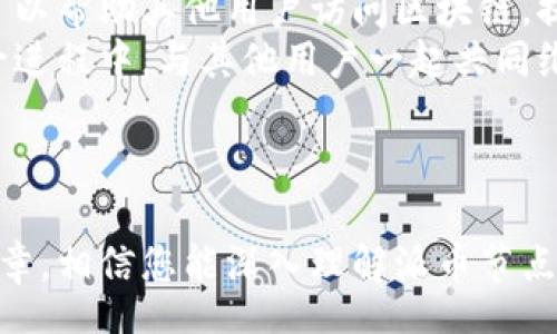  tona 
   如何设置派币区块链节点：一步步掌握区块链配置技术  /  
 guanjianci  派币, 区块链, 节点设置, 加密货币  / guanjianci 

### 内容大纲

1. **什么是派币区块链？**
   - 概述派币及其区块链技术。
   - 派币的运行机制。

2. **为什么需要设置区块链节点？**
   - 节点的重要性。
   - 节点对网络安全的贡献。

3. **设置派币区块链节点的准备工作**
   - 硬件需求。
   - 软件要求。

4. **安装和配置派币节点**
   - 下载派币客户端。
   - 安装客户端的步骤。
   - 如何配置节点？

5. **常见问题及解决方案**
   - 节点无法同步的原因。
   - 网络连接问题。

6. **总结与展望**
   - 为什么继续保持节点在线是重要的。
   - 对未来的展望。

---

### 正文内容

什么是派币区块链？
派币（Pi Network）是一种基于新型区块链技术的数字货币。与比特币等传统加密货币相比，派币采用了一种创新的共识机制，使其更加友好和低门槛。用户通过手机应用程序即可参与挖矿，无需强大的硬件支持。
派币的设计目标是为全球用户提供一个去中心化的价值转移渠道，并希望通过人际网络推动数字货币的普及。派币区块链不仅仅是一个数字资产的存储平台，更是一个构建在信任和自我管理基础上的社区。

为什么需要设置区块链节点？
在任何区块链网络中，节点是至关重要的组成部分。节点可以理解为网络中的计算机，它们负责验证交易、存储区块数据并维护网络的安全性和完整性。
设置派币区块链节点能够帮助用户直接参与网络治理。作为节点，用户不仅可以获得矿币奖励，还能贡献计算资源，确保网络的稳定与安全。同时，自己拥有一个节点也意味着能更快地访问和同步区块链数据，从而获得实时的更新。

设置派币区块链节点的准备工作
在正式 beginnen 设置派币区块链节点之前，您需要确保准备好相关的硬件与软件。

h4硬件需求/h4
ul
    li一台性能良好的计算机或服务器。建议使用至少 4GB 内存和双核处理器。/li
    li稳定的网络连接，建议至少 1Mbps 的下载速度。/li
    li足够的硬盘空间，理想情况下为 100GB 以上。/li
/ul

h4软件要求/h4
ul
    li操作系统：推荐使用 Windows 10、Ubuntu 或 macOS。/li
    li安装最新版本的派币客户端。/li
/ul

安装和配置派币节点
接下来，我们将详细描述如何下载和安装派币客户端以及如何配置节点。

h4下载派币客户端/h4
首先，需要访问派币的官方网站或相关官方网站。确保下载的客户端为最新版本，以保证安全性和功能完整。

h4安装客户端的步骤/h4
ol
    li找到下载的文件，双击进行安装。/li
    li根据向导进行安装，选择合适的安装路径。/li
    li完成安装后，启动派币客户端。/li
/ol

h4如何配置节点/h4
启动派币客户端后，您会被要求进行初始配置。此时，您可以设置节点的名称、带宽限制、同步方式等。建议根据自己的网络条件进行合理设置，以性能。
此外，确保您的防火墙或网络设置不会阻止节点与网络的连接。在设置完成后，节点会开始下载区块链数据，这一过程可能需要一定的时间，具体取决于您的网络速度和计算机性能。

常见问题及解决方案
在设置和使用派币节点的过程中，可能会遇到一些问题。这里列出常见问题及相应的解决方案。

h4节点无法同步的原因/h4
如果您发现节点无法同步，首先检查您的网络连接是否正常。确认防火墙设置是否允许派币客户端的流量通过。另外，确保您使用的是最新版本的客户端，并尝试重新启动应用程序。以上操作后，您的节点应该能够正常同步数据。

h4网络连接问题/h4
网络连接不稳定会导致节点反复掉线。建议使用有线网络而非 Wi-Fi，以提高稳定性。此外，检查您的网络提供商是否有任何限制，必要时可以联系他们以获得帮助。

总结与展望
设置派币区块链节点不仅是为了获取个人利益，更是在为整个社区的未来做贡献。作为一个节点，您可以帮助其他用户访问区块链，提高网络的可靠性和效率。
展望未来，随着区块链技术的不断发展，派币有潜力成为全球数字货币领域的重要参与者。加入到这一进程中，与其他用户一起共同维护这个去中心化的网络，将是值得期待的旅程。每一个节点的积极参与，都将为网络的繁荣添砖加瓦。

---

以上即为派币区块链节点设置的详细指导，这是一项既充满挑战又极具意义的技术工作。通过这篇文章，相信您能深入理解派币节点的重要性，并顺利完成节点的设置，为区块链的未来贡献力量。