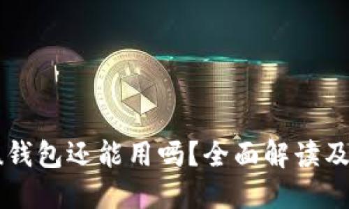 2021年u钱包还能用吗？全面解读及使用指南