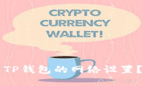 如何更改TP钱包的网络设置？全面指南