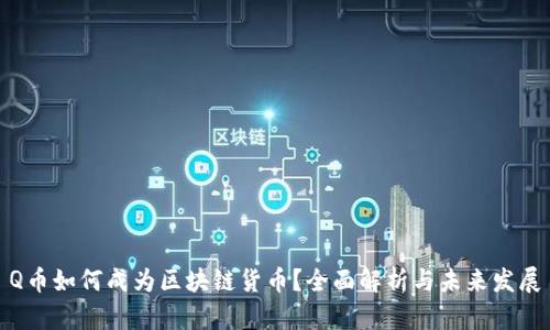 Q币如何成为区块链货币？全面解析与未来发展