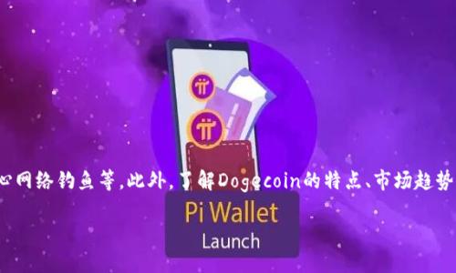 bianwen如何安全地在TP钱包中存储和交易Dogecoin?/bianwen  
TP钱包, Dogecoin, 加密货币交易, 钱包安全/guanjianci  

引言：了解TP钱包和Dogecoin  
随着加密货币的迅猛发展，越来越多的人开始关注数字资产的存储和交易。在众多数字钱包中，TP钱包因其用户友好的界面和安全性能受到广泛欢迎。Dogecoin，最初作为一种玩笑币而创立，如今已成为一种颇受欢迎的加密货币，其独特的社区文化和应用场景吸引了大量的投资者。本文将深入探讨如何安全地在TP钱包中存储和交易Dogecoin，帮助用户规避常见的风险。   

TP钱包的特点与优势  
TP钱包是一个多功能的区块链钱包，支持多种加密货币的存储与交易，其中包括Dogecoin。其主要特点包括：  
ul  
listrong用户友好：/strong直观的界面，使得即使是初学者也能轻松上手。 /li  
listrong安全性高：/strong通过多重加密和私钥管理确保用户的资产安全。 /li  
listrong支持多币种：/strong不仅支持Dogecoin，还支持多种主流加密资产，适合不同需求的用户。 /li  
listrong便利的交易功能：/strong允许用户快速进行买入和卖出操作，满足日常交易需求。 /li  
/ul  

为什么选择Dogecoin?  
Dogecoin的优势在于其广泛的应用和活跃的社区支持。最初创立时，它以一种幽默的心态来对抗其他传统加密货币，吸引了大量用户的关注。如今，Dogecoin已经被接受为一种有效的交易媒介，其交易费用极低，交易速度快，这些都是其吸引投资者的重要因素。此外，Dogecoin社区常常发起慈善活动和赞助项目，进一步增强了其品牌形象。   

在TP钱包中存储Dogecoin的步骤  
在TP钱包中存储Dogecoin非常简单，只需按照以下步骤操作：  
ol  
listrong下载并安装TP钱包：/strong前往应用商店，搜索并下载TP钱包应用程序，安装完毕后打开应用。/li  
listrong注册或登录：/strong如果是新用户，选择“注册”，并根据提示填写相关信息。如果已有账户，则选择“登录”。/li  
listrong创建钱包：/strong根据应用的提示创建新钱包，牢记你的助记词和私钥，这些是你钱包安全的保障。/li  
listrong充值Dogecoin：/strong点击“资产”界面，找到Dogecoin，选择“充值”，系统会生成一个钱包地址，你可以将你的Dogecoin转入该地址。/li  
/ol  

确保TP钱包安全的最佳实践  
虽然TP钱包本身提供了多重安全防护，但用户也应采取一些额外的措施来保护自己的资产：  
ul  
listrong保管好助记词和私钥：/strong这两者是你访问钱包的唯一凭证，务必安全存储。/li  
listrong启用双重认证：/strong登录时启用双重认证功能，为账户增添一层安全防护。/li  
listrong定期更新应用：/strong保持TP钱包应用的更新，修复潜在的安全漏洞。/li  
listrong小心网络钓鱼：/strong不要轻易点击不明链接，确保你访问的是官方TP钱包网站。/li  
/ul  

如何在TP钱包中交易Dogecoin  
在TP钱包中交易Dogecoin同样简单。交易前，你需要确保钱包中有足够的Dogecoin和小额的手续费：  
ol  
listrong选择交易选项：/strong在TP钱包的主页，选择“交易”，系统会显示可交易的币种列表。/li  
listrong选择Dogecoin：/strong点击Dogecoin，设置你希望买入或卖出的数量和价格。/li  
listrong确认交易信息：/strong仔细核对交易信息，一旦确认便无法更改。/li  
listrong提交交易订单：/strong点击“确认”提交订单，你可以在“订单记录”中查看交易状态。/li  
/ol  

避免交易中的常见错误  
在数字货币交易中，一些常见错误可能会导致用户损失资产。以下是一些应注意的事项：  
ul  
listrong价格波动：/strong加密货币市场波动性极大，入场时需谨慎判断市场走势。 /li  
listrong手续费计算：/strong确保钱包中有足够的手续费，避免因手续费不足导致交易失败。 /li  
listrong错误地址：/strong务必核对转账地址，一旦转账到错误地址，将无法找回。 /li  
listrong跟风投资：/strong不要随意追涨，要根据自己的投资策略进行判断。 /li  
/ul  

总结：安全使用TP钱包交易Dogecoin的核心要点  
通过上述步骤，你可以轻松地在TP钱包中存储和交易Dogecoin。安全使用加密钱包的核心要点包括：妥善保管助记词和私钥、启用双重认证、定期更新应用以及小心网络钓鱼等。此外，了解Dogecoin的特点、市场趋势也是成功交易的不二法门。无论你是刚入门的小白，还是经验丰富的投资者，掌握好这些技巧和知识，定能在加密货币的世界中游刃有余。   

希望本文能为你的加密货币之旅提供有价值的信息。如有任何疑问，欢迎在评论区留言，与我们分享你的看法！