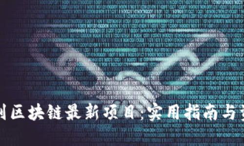 如何找到区块链最新项目：实用指南与资源推荐