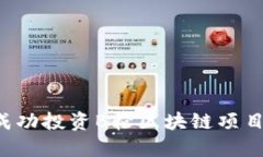 如何在东京成功投资B轮区