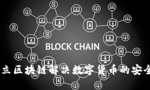 Pi币：如何通过独立区块链解决数字货币的安全性和可用性问题