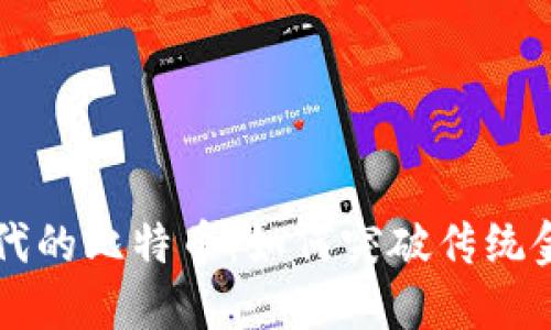 区块链时代的比特币：如何突破传统金融的界限