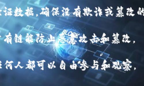 比特币的区块链属于“公有链”或“开放链”。这种区块链的特征是，任何人都可以参与网络中，不需要授权或信任中央权威。具体来说，有以下几个特点：

1. **开放性**：公有链是完全开放的，任何人都可以查看区块链的交易记录，并且任何人都可以参与到网络维护和矿工活动中。

2. **去中心化**：没有中央管理机构或单一的运营主体，网络中的每个人都可以在对等的基础上参与到交易和数据存储中。

3. **透明性**：交易记录公开透明，任何人都可以检查和验证数据，确保没有欺诈或篡改的可能性。

4. **安全性**：通过复杂的加密技术和工作量证明机制，公有链能防止恶意攻击和篡改。

总之，比特币的区块链是一个开放、透明且安全的公有链，任何人都可以自由参与和观察。