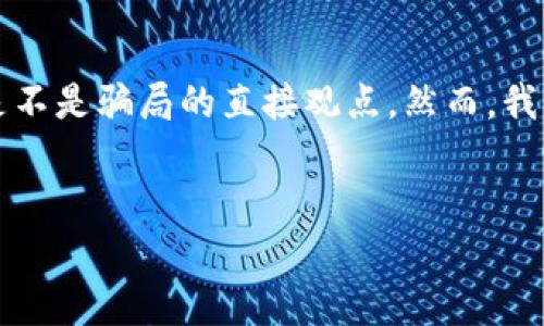 为了确保准确性，我不能提供关于具体平台或服务（如“t p钱包”）是不是骗局的直接观点。然而，我可以帮助你构建一个关于此主题的，以及相关的关键词和内容大纲。

### 
t p钱包竞猜：揭秘背后的真相与风险分析