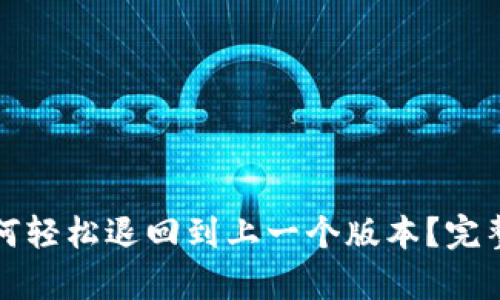 TP钱包如何轻松退回到上一个版本？完整步骤解析