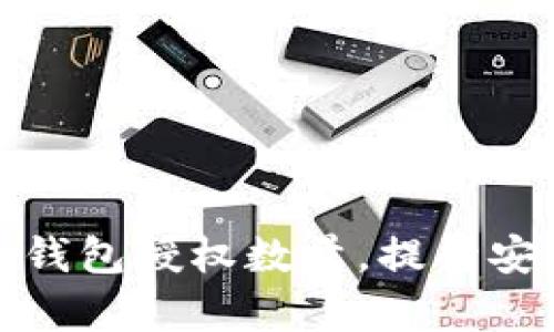 如何有效管理TP钱包授权数量，提升安全性与使用体验