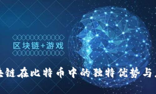 揭秘区块链在比特币中的独特优势与应用解析