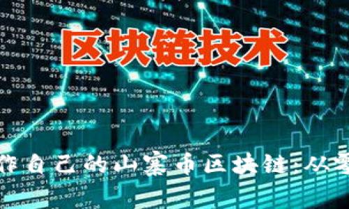 如何轻松制作自己的山寨币区块链：从零开始的教程