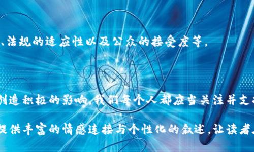    福音区块链头条：揭开区块链技术的未来与实用价值  / 

 guanjianci  区块链, 福音区块链, 最新新闻, 区块链技术  /guanjianci 

### 内容主体大纲

1. **引言**
   - 什么是区块链？
   - 区块链的创造背景与发展历程

2. **区块链技术的基本原理**
   - 去中心化的概念
   - 数据如何在区块链中安全存储
   - 共识机制的种类及其重要性

3. **福音区块链的独特之处**
   - 什么是福音区块链？
   - 福音区块链的宗教与道德元素
   - 福音区块链的实际应用案例

4. **最新的福音区块链头条新闻**
   - 近期重大新闻汇总
   - 各国政府对福音区块链的态度
   - 企业如何利用福音区块链提升业务

5. **福音区块链在各行业中的应用**
   - 金融领域的影响
   - 医疗健康领域的突破
   - 教育领域的创新应用

6. **未来展望与挑战**
   - 福音区块链未来的发展趋势
   - 面临的技术与社会挑战
   - 如何改善和克服这些挑战

7. **结论**
   - 为什么福音区块链至关重要？
   - 对个人和企业的启示

### 内容详细阐述

引言
在当今数字化迅速发展的时代，区块链技术作为一种颠覆性的创新，对各个领域产生了深远的影响。那么，什么是区块链呢？简单来说，区块链是一种去中心化的数字账本技术，它允许多个参与者在没有中介的情况下安全、透明地进行数据交换。这种技术起初是为比特币设计的，但很快便被广泛应用于其他许多领域，尤其是金融、供应链管理以及医疗健康等。
区块链的概念最早在2008年由中本聪提出，经过多年的发展，逐渐演变出多种不同类型和应用场景。如今，区块链不仅仅是加密货币的代名词，更是一种全新的数字信任机制，正逐渐成为我们生活中不可或缺的一部分。

区块链技术的基本原理
为了更深入地理解区块链，我们需要先了解其基本原理。区块链的核心是“去中心化”。传统的数据库通常由一个中心化的服务器管理，而区块链通过分布式网络，将数据存储在多个节点上，使得任何参与者都可以访问、查看和验证。这种去中心化的设计不仅提高了数据的安全性，还降低了系统的风险。
此外，区块链采用了一种称为“共识机制”的技术，确保所有参与者在数据一致性方面达成共识。目前，最常见的共识机制包括Proof of Work（工作量证明）和Proof of Stake（权益证明），它们的选择直接影响到区块链的性能和安全性。

福音区块链的独特之处
福音区块链是区块链技术的一个有趣分支。它不仅关注技术本身，更注重区块链在道德和社会价值上的应用。福音区块链通常与宗教、慈善等领域相结合，旨在推动更公正、透明和高效的社会机制。
比如，有些组织利用福音区块链来透明化善款的使用情况，确保捐赠者可以实时追踪他们的贡献。这种方法不仅提升了捐款的透明度，还增加了公众对慈善机构的信任。
此外，福音区块链还可以助力宗教组织之间的合作与联系，通过区块链建立共识机制，确保信息交流的真实性与可靠性。

最新的福音区块链头条新闻
根据最近的报道，越来越多的国家开始关注福音区块链的潜力。例如，某国的政府宣布将试点福音区块链项目，探索其在公证、身份认证等领域的应用。同时，不少企业也开始利用福音区块链技术增强自身业务的透明度。
这股热潮不仅限于企业与政府的层面，很多非营利组织也积极参与，推动区块链技术在慈善、教育等领域的应用。他们相信，区块链的透明性和安全性将有助于解决长期存在的社会问题。

福音区块链在各行业中的应用
福音区块链的应用场景相当广泛。在金融领域，趋势显示越来越多的金融机构开始采用区块链技术进行跨境支付、智能合约等操作。这不仅提高了资金流转的效率，也降低了交易成本。
在医疗健康领域，区块链同样展现出强大的潜力。通过推出健康数据的去中心化存储平台，患者可以自由地管理和分享自己的病历，医生也可以在更短的时间内获取关键信息，提高医疗服务的效率。
至于教育领域，福音区块链可以用于确保证书、成绩单等重要信息的真实性，打破传统机构的限制，让学习成果更易于被认可与传播。

未来展望与挑战
展望未来，福音区块链将进一步与各行业深度结合，推动社会各领域的透明化与便利化。但与此同时，技术的迅速发展也带来了诸多挑战，包括技术的成熟度、法规的适应性以及公众的接受度等。
尤其是安全性和隐私保护，始终是区块链技术面临的重大挑战。如何在保障数据安全的同时，继续推动技术的创新，是我们必须要面对的问题。

结论
综上所述，福音区块链不仅仅是一项技术创新，更是一个具有巨大社会价值的理念。它有能力促进更公平的经济体系和透明的社会结构，从而在全球范围内创造积极的影响。我们每个人都应当关注并支持这样的发展，因为它不仅影响着金融市场，也种下一颗希望的种子，为未来构建更加美好的社会。

通过上述大纲和内容，读者将能全面了解区块链技术及其在福音领域的最新应用与发展，同时增加对其未来潜力的认知。这一内容不仅满足的要求，也力求提供丰富的情感连接与个性化的叙述，让读者在阅读中获得更多的启示和兴趣。