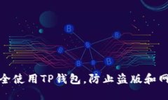 如何安全使用TP钱包，防止