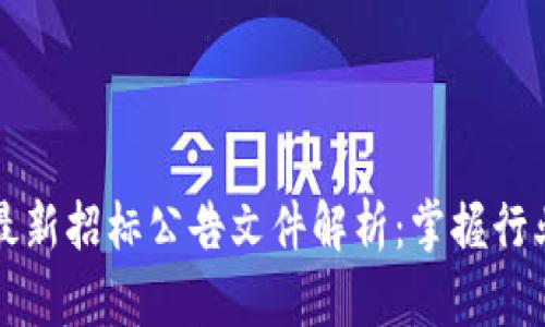 2023年区块链最新招标公告文件解析：掌握行业动态，抢占商机