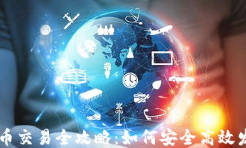 
区块链预售币交易全攻略：如何安全高效发行您的代币