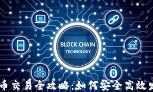 
区块链预售币交易全攻略：如何安全高效发行您的代币