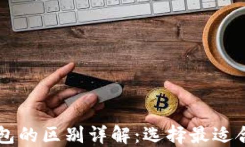 
TP钱包与CP钱包的区别详解：选择最适合你的数字钱包