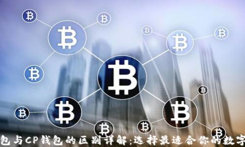 
TP钱包与CP钱包的区别详解：选择最适合你的数字钱包
