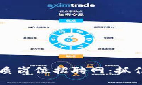 2023年最新区块链优质岗位招聘网：抓住机遇，提升职场竞争力