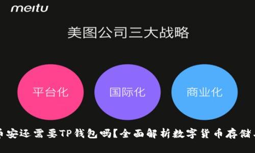 有了币安还需要TP钱包吗？全面解析数字货币存储与安全