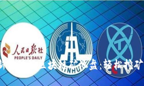 2023年最新移动端区块链矿池盘：轻松挖矿的解决方案