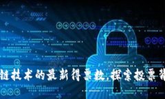 实时了解区块链技术的最